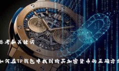 思考和关键词如何在TP钱包