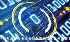   TP钱包提币到币虎的详细
