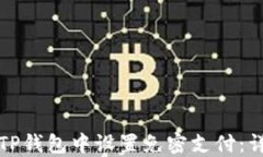 如何在TP钱包中设置免密支