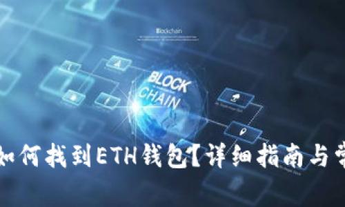 在TP钱包中如何找到ETH钱包？详细指南与常见问题解答