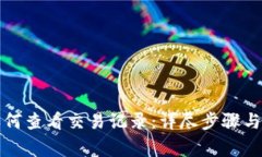 TP钱包如何查看交易记录：详尽步骤与注意事项
