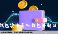  如何通过TP钱包安全导入钱包并解决缺失币种问