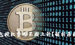 为什么TP钱包授权费用不断上升？解析原因与应对